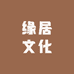 缘居文化用品