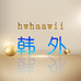 韩外hwhaawii护肤品