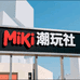Miki潮玩社