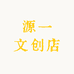 源一文创店