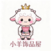 小小羊饰品屋