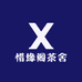 惜缘阁茶舍