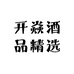 开焱酒品精选