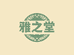 雅之堂草本调理坊