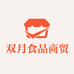 双月食品商贸
