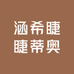 涵希睫睫蒂奥