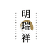 明瑞祥工艺品摆件