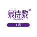 泉诗黎QUANSHILI 1店