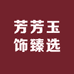 芳芳玉石臻选