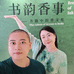老金阿香的小香铺