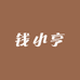 钱小亨
