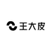 王大皮