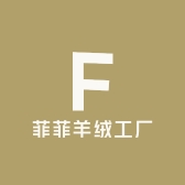 菲菲羊绒工厂