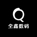 全鑫3C数码