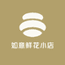 如意鲜花小店