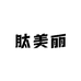 肽美丽企业店