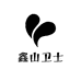 鑫山卫士