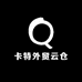 卡特外贸云仓