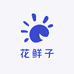 花鲜子甄选