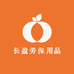 长盈劳保用品