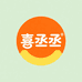 喜丞丞食品