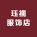 珏襦服饰店