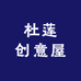 杜莲创意屋