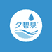 夕碧泉洁面护肤