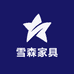 雪森家居