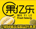 果亿乐生鲜优选