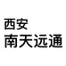 安南天远通数码专营店