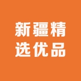 新疆精选优品