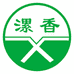 漯香小磨香油