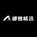 娜赠精选