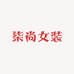 柒尚女装