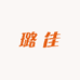 爱时乐百货食品店