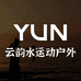云韵水运动户外