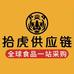拾虎鲜生供应链