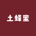 乐山土蜂蜜