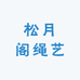 松月阁绳艺
