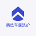精选车居洗护