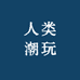 人类潮玩