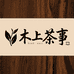 木上茶事