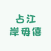 占江岸毋僖