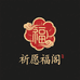 祈愿福阁