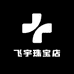 飞宇珠宝店