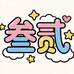 叁贰帽品原创