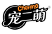 宠二萌