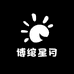 博绾星月