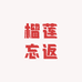 榴莲忘返(青秀区仙葫店)